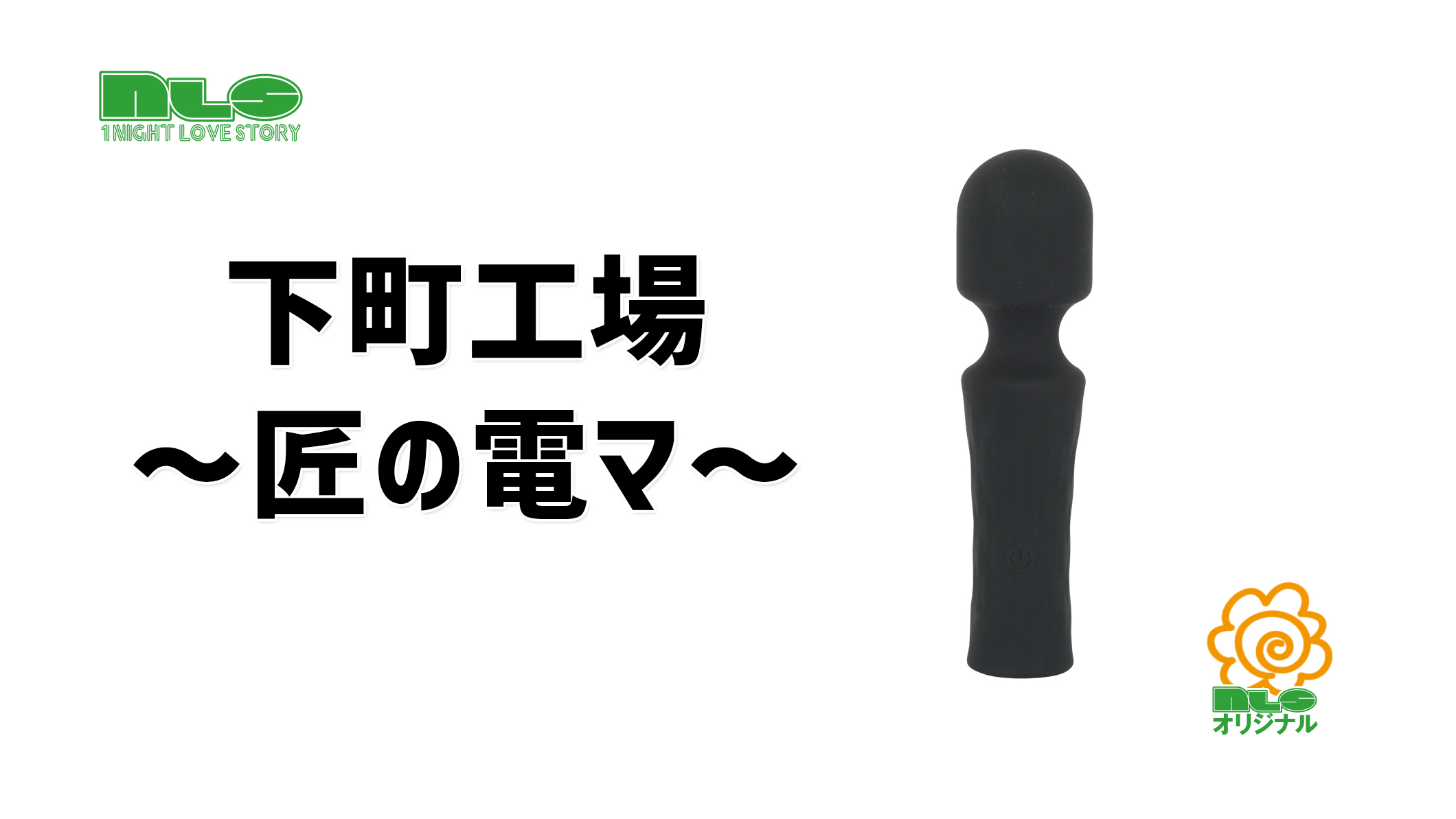 下町工場 ～匠の電マ～ 商品動画