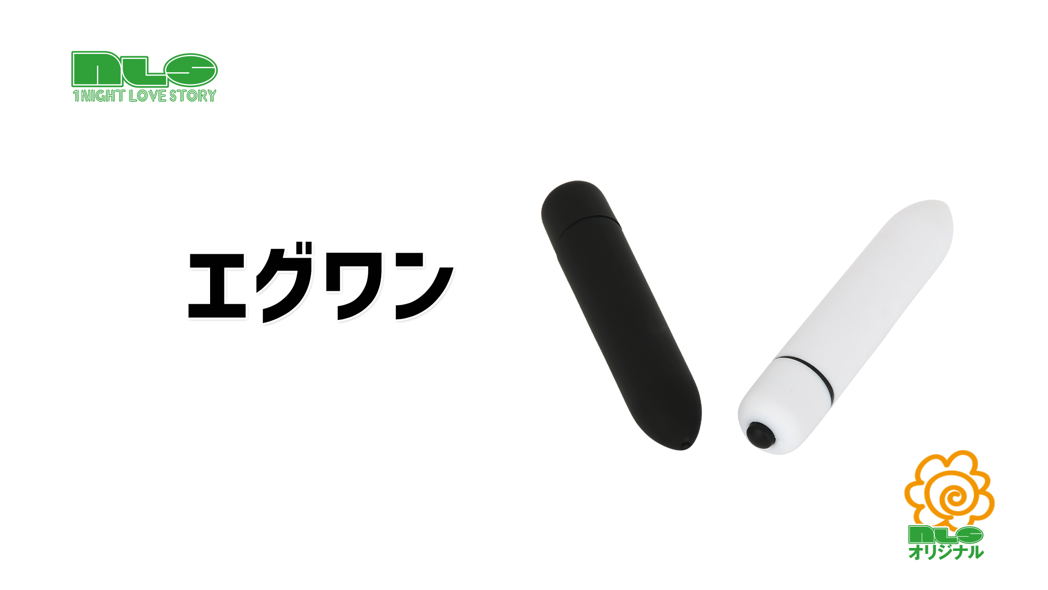 エグワン 商品動画
