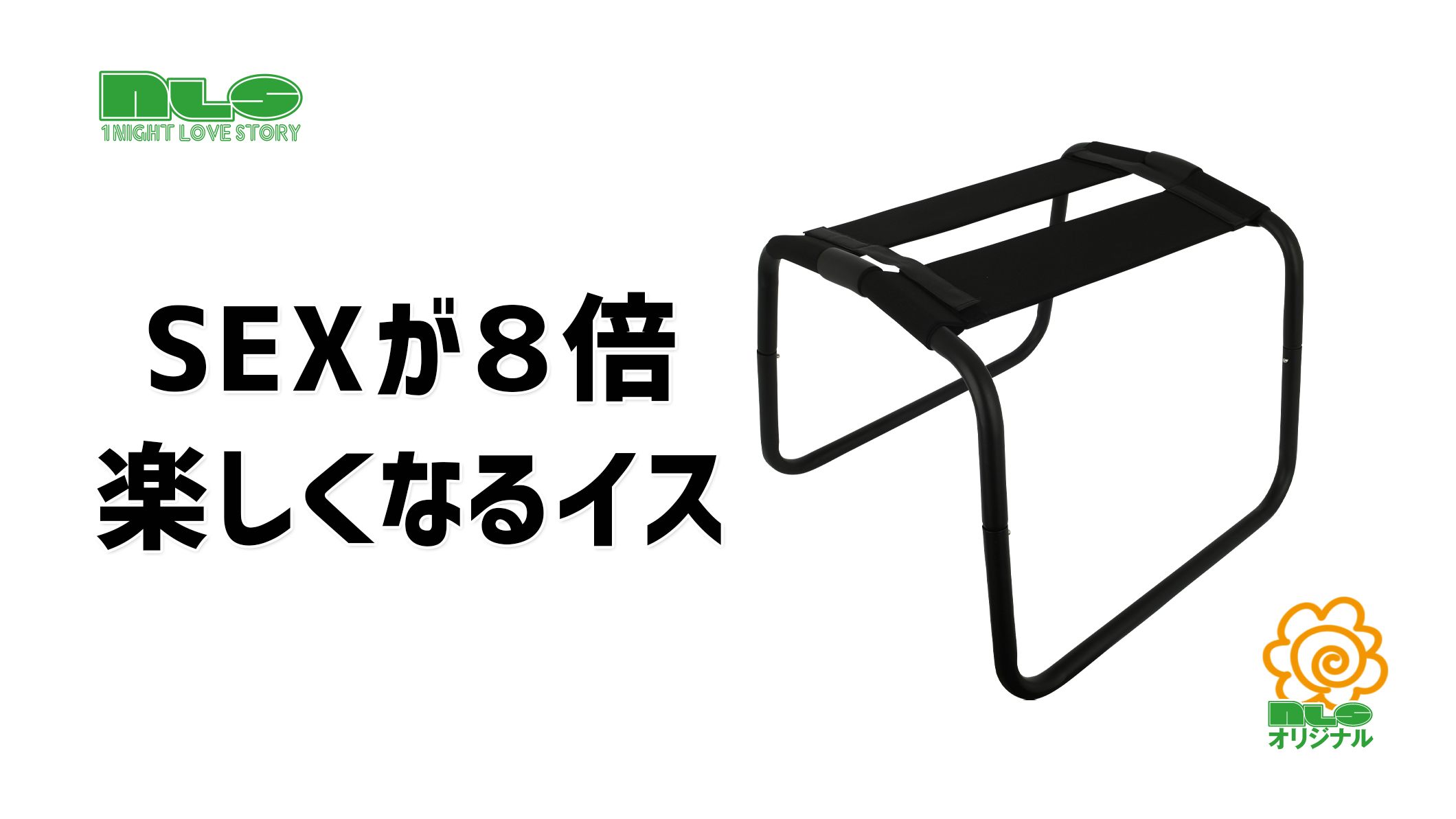 SEXが８倍楽しくなるイス 商品動画