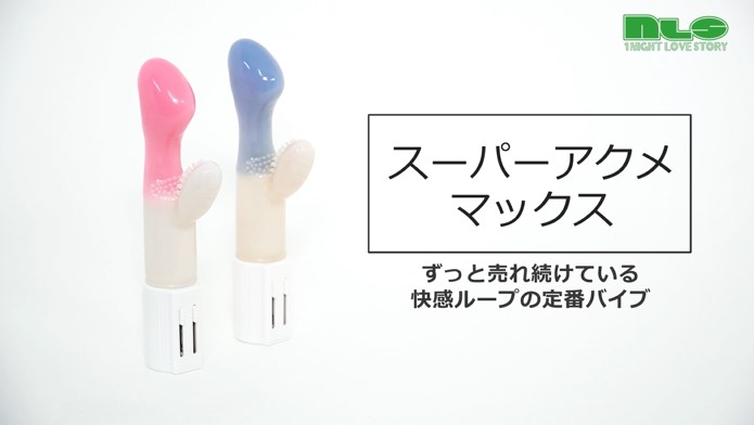 スーパーアクメマックス 商品動画