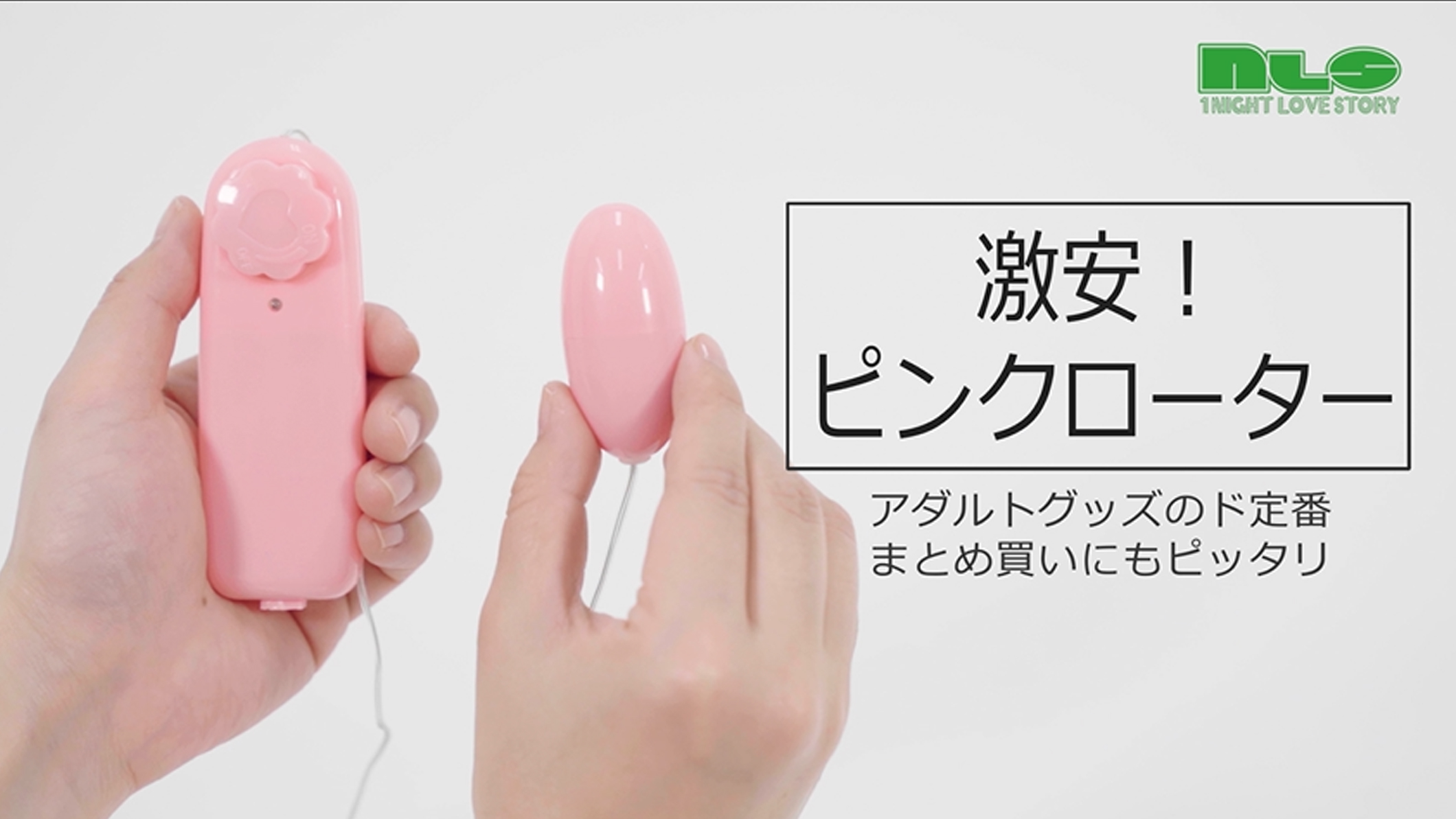 激安！ピンクローター 商品動画